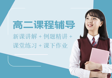 上海高二课程辅导