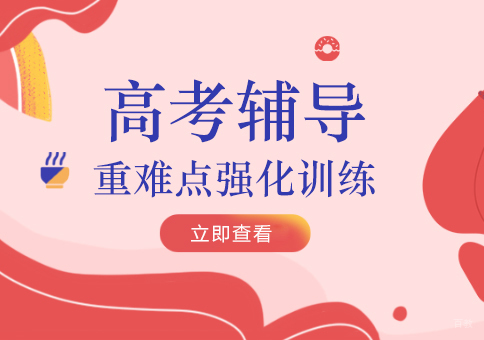 上海高考辅导班
