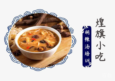 上海胡辣汤培训