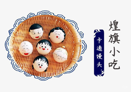 上海卡通馒头培训