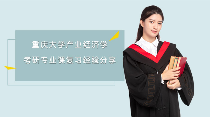 重庆大学产业经济学考研802经济学原理复习全攻略：初试复试经验详解