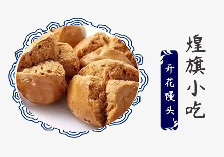 上海开花馒头培训
