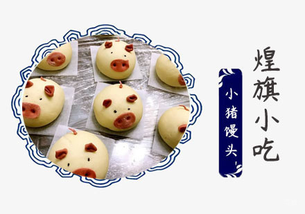 上海小猪馒头培训