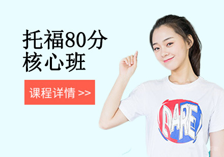 北京托福80分核心班
