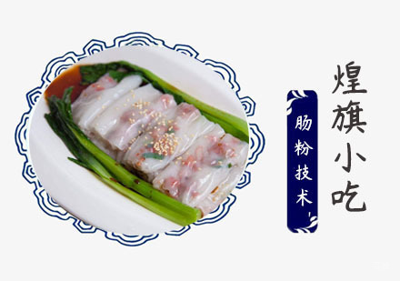 上海肠粉技术培训