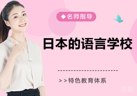 日本的语言学校