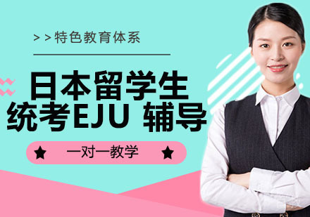 日本留学生统考EJU 辅导