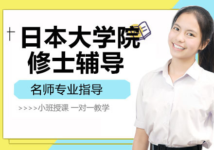 日本大学院修士辅导