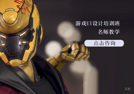游戏UI设计培训班