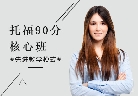 北京托福90分核心班