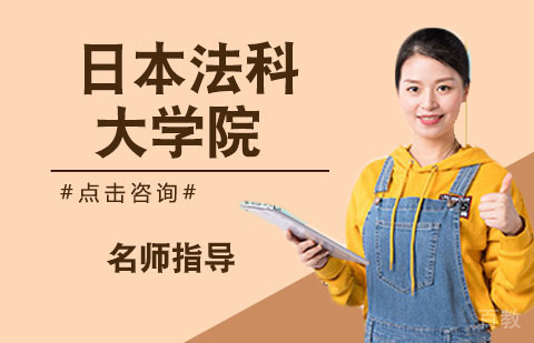 日本法科大学院