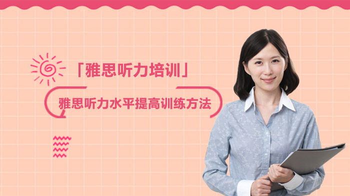 合肥雅思听力提分全攻略：科学训练法助你突破听力瓶颈