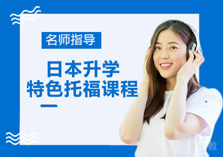 日本升学特色托福课程