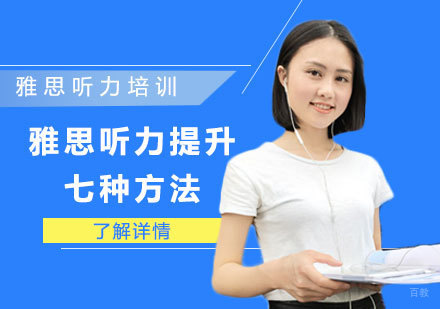 成都雅思-雅思听力提升的七种方法-成都雅思培训