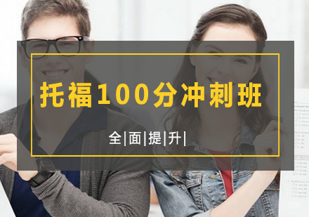 北京托福100分冲刺班