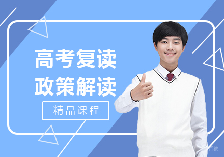 上海高考复读新政解读