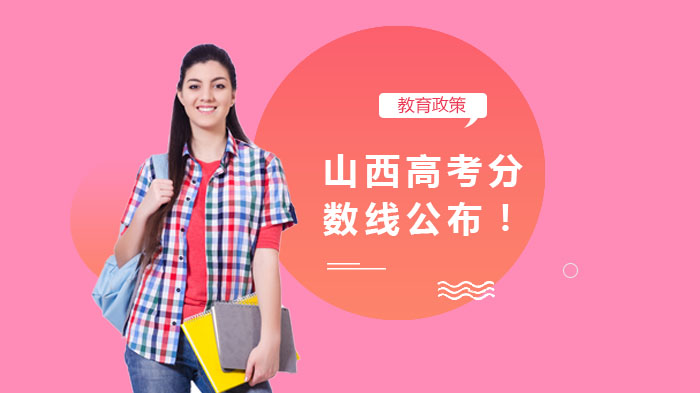 山西高考本科各批次录取线及艺体专业控制线全览
