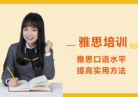 重庆雅思-雅思口语水平提高实用方法-重庆雅思口语学习辅导