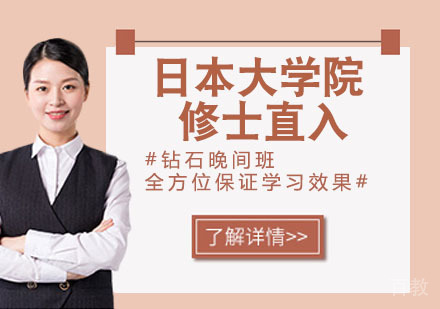 日本大学院修士直入