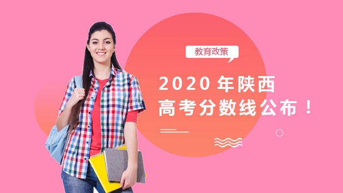 陕西高考分数线及志愿填报全流程指南（最新版）