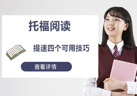 重庆托福-托福阅读提速四个可用技巧-重庆托福考试学习辅导