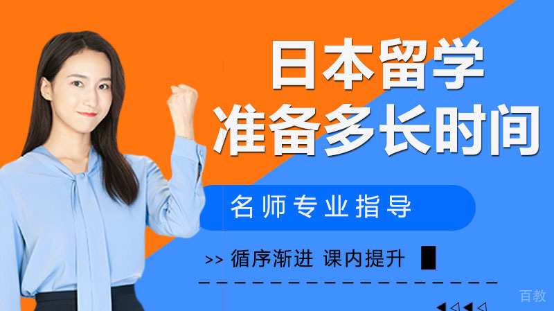 去日本留学应该准备多长时间