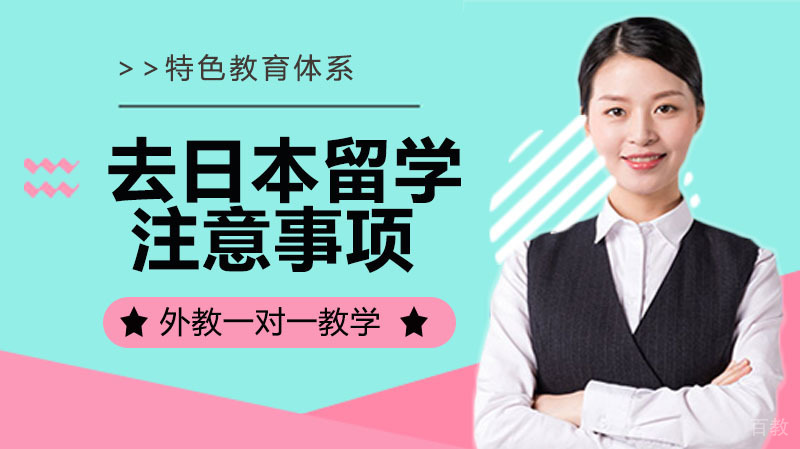 去日本留学需要注意什么?