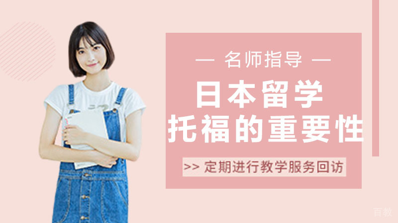 话说日本留学,托福的重要性