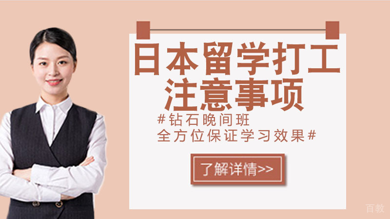 日本留学打工需要注意什么