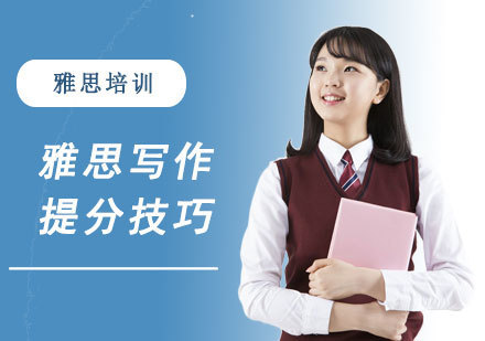 合肥雅思-雅思写作提分技巧-合肥雅思培训机构