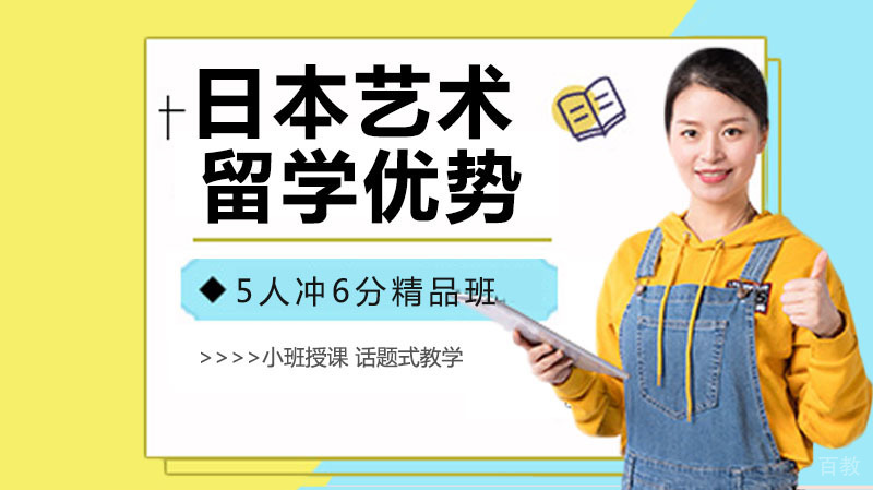 日本艺术留学优势