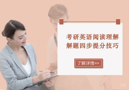 考研英语阅读理解解题四步提分技巧
