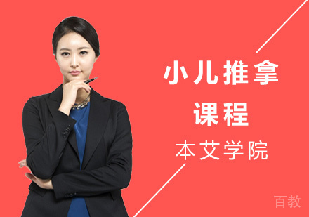 小儿推拿课程