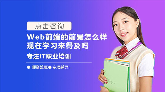 Web前端的前景怎么樣？現(xiàn)在學(xué)習(xí)來(lái)得及嗎？