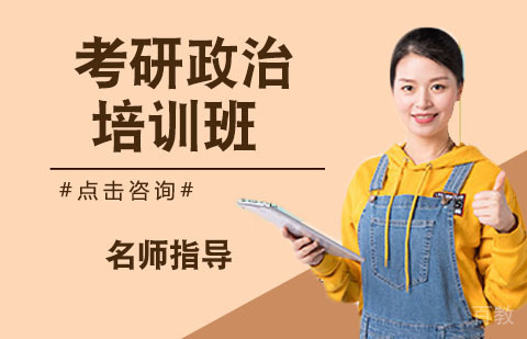 考研政治培训班