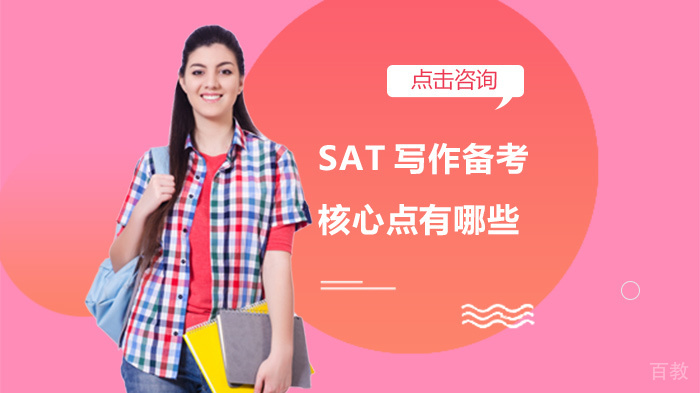 SAT写作备考核心点有哪些