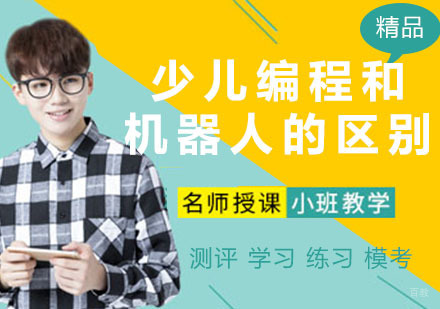 少儿编程和机器人的区别