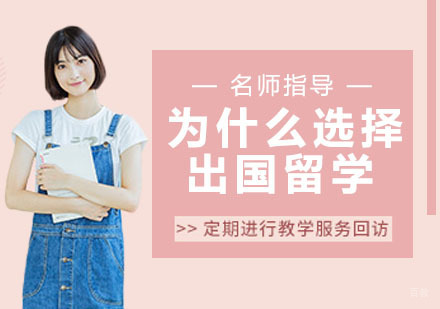为什么选择出国留学