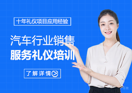 上海汽车行业销售服务礼仪培训