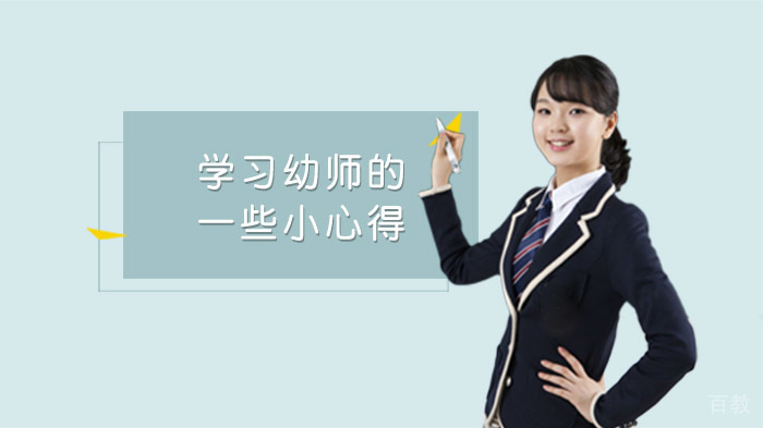 学习幼师的一些小心得