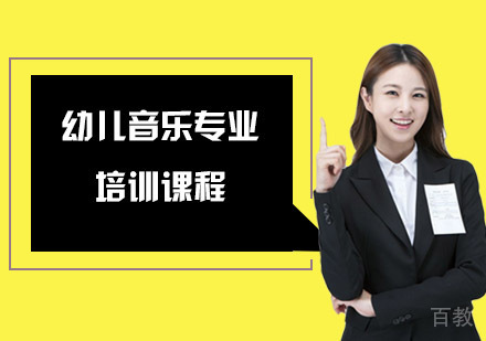 幼儿音乐专业培训课程