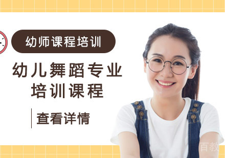 幼儿舞蹈专业培训课程