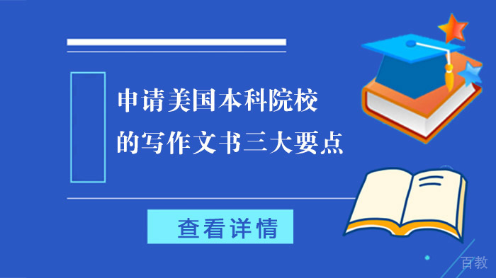 申请美国本科院校的写作文书三大要点