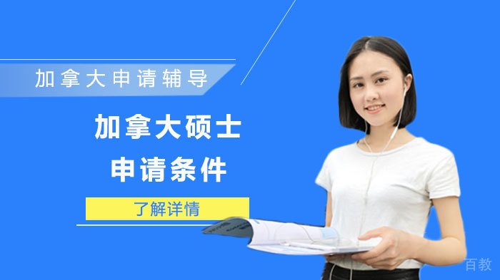 加拿大硕士申请条件