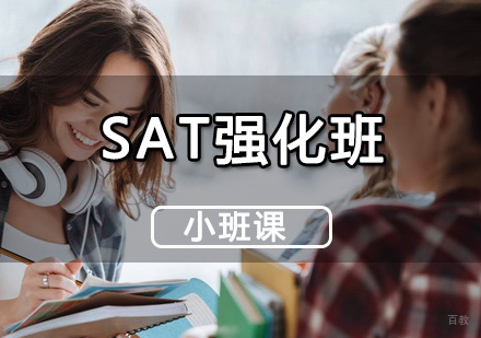 北京SAT强化班
