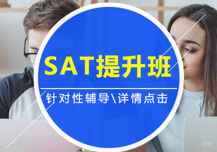北京SAT提升班