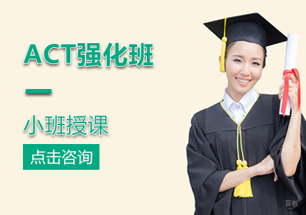 北京ACT强化班