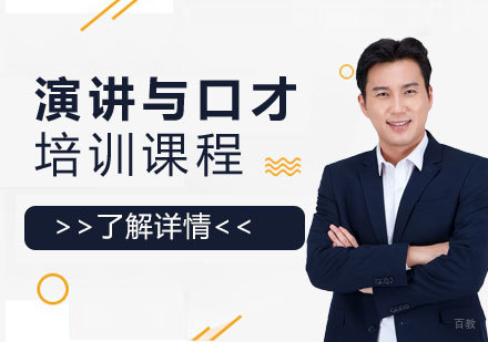 上海演讲与口才培训班