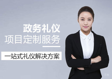 上海政务礼仪培训项目定制
