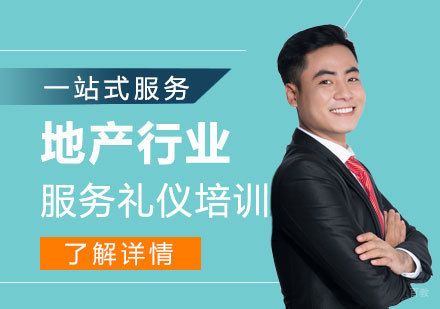 上海房地产行业高端服务礼仪培训班